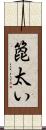 箆太い Scroll