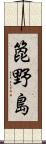 箆野島 Scroll