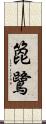 箆鷺 Scroll