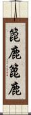 箆鹿 Scroll