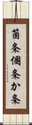 箇条 Scroll