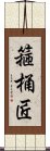 箍桶匠 Scroll