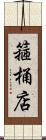 箍桶店 Scroll