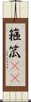 箍 Scroll