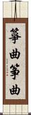 箏曲 Scroll