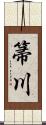 箒川 Scroll