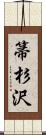 箒杉沢 Scroll