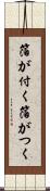 箔が付く Scroll