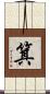 箕 Scroll