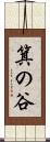 箕の谷 Scroll