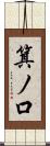 箕ノ口 Scroll