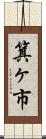 箕ヶ市 Scroll