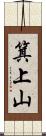 箕上山 Scroll