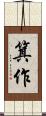 箕作 Scroll