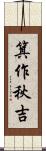箕作秋吉 Scroll
