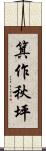 箕作秋坪 Scroll
