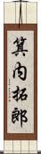 箕内拓郎 Scroll