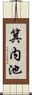 箕内池 Scroll