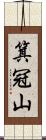 箕冠山 Scroll