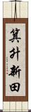 箕升新田 Scroll