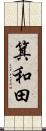箕和田 Scroll