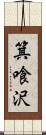 箕喰沢 Scroll