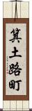 箕土路町 Scroll