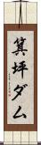 箕坪ダム Scroll