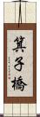 箕子橋 Scroll