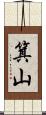 箕山 Scroll