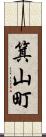 箕山町 Scroll