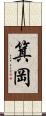 箕岡 Scroll