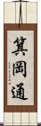 箕岡通 Scroll