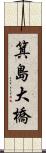 箕島大橋 Scroll
