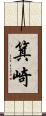 箕崎 Scroll