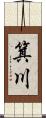 箕川 Scroll