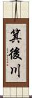 箕後川 Scroll