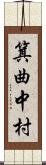 箕曲中村 Scroll