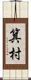箕村 Scroll