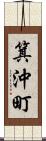 箕沖町 Scroll