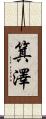 箕澤 Scroll