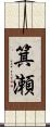 箕瀬 Scroll