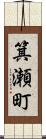 箕瀬町 Scroll