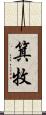 箕牧 Scroll
