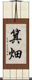 箕畑 Scroll