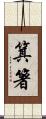 箕箸 Scroll