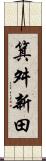 箕舛新田 Scroll