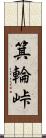 箕輪峠 Scroll