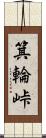 箕輪峠 Scroll