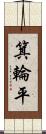 箕輪平 Scroll